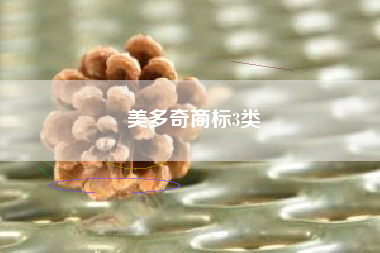 美多奇商标3类