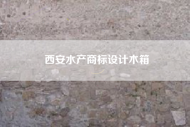 西安水产商标设计木箱