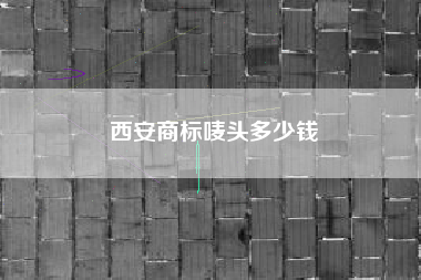 西安商标唛头多少钱
