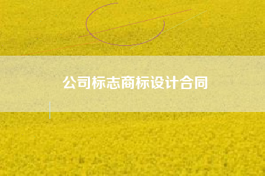 公司标志商标设计合同