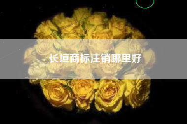 长垣商标注销哪里好