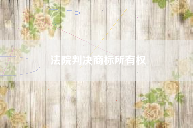 法院判决商标所有权