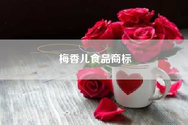 梅香儿食品商标