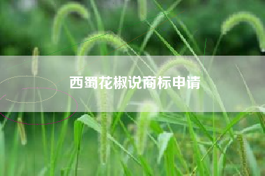 西蜀花椒说商标申请