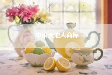中粮天地人商标