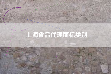 上海食品代理商标类别