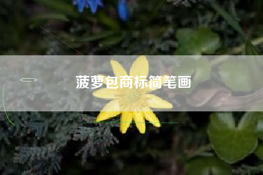 菠萝包商标简笔画