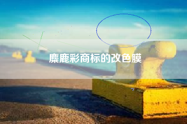 麋鹿彩商标的改色膜