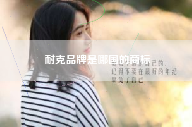 耐克品牌是哪国的商标