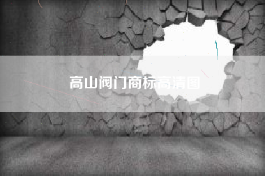 高山阀门商标高清图