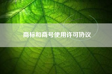 商标和商号使用许可协议