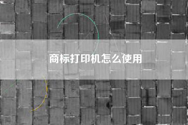 商标打印机怎么使用