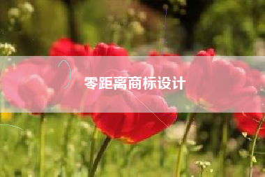 零距离商标设计