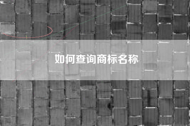 如何查询商标名称