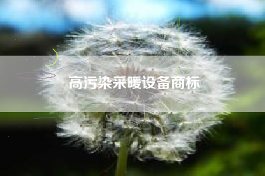 高污染采暖设备商标