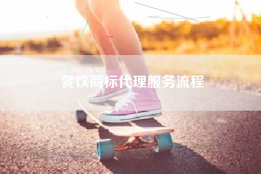 餐饮商标代理服务流程