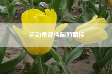运动员遮挡胸前商标