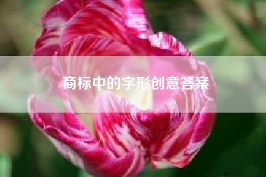 商标中的字形创意答案