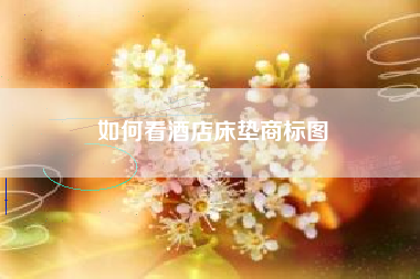 如何看酒店床垫商标图