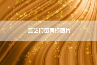 嘉艺门窗商标图片