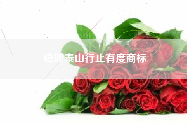 稳如泰山行止有度商标