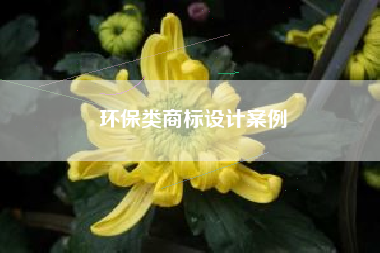 环保类商标设计案例