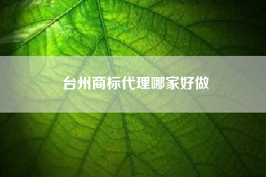 台州商标代理哪家好做