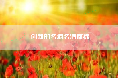 创新的名烟名酒商标
