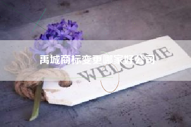禹城商标变更哪家好公司