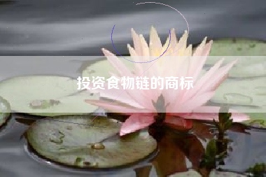 投资食物链的商标
