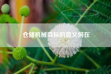 仓储机械商标的意义何在