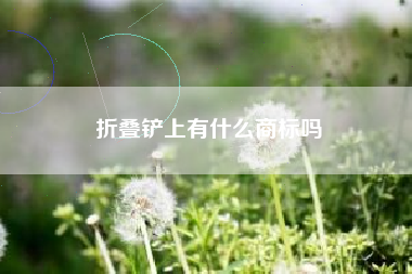 折叠铲上有什么商标吗