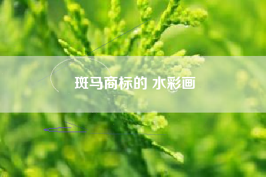 斑马商标的 水彩画