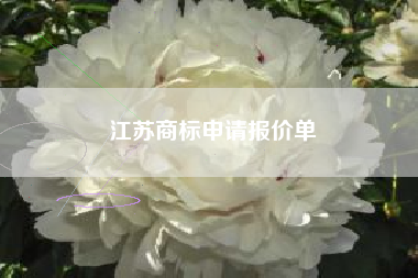 江苏商标申请报价单