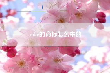 nike的商标怎么来的