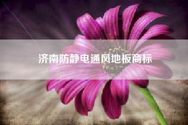 济南防静电通风地板商标