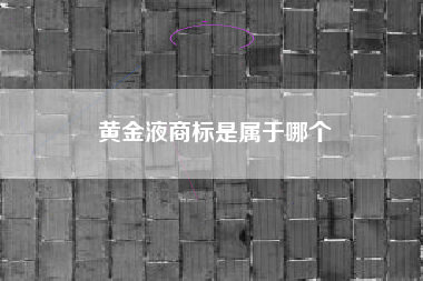 黄金液商标是属于哪个