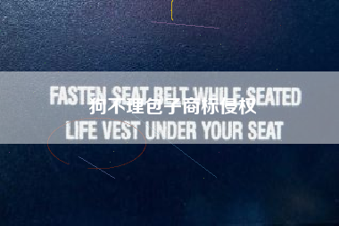 狗不理包子商标侵权