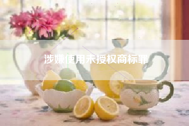 涉嫌使用未授权商标罪