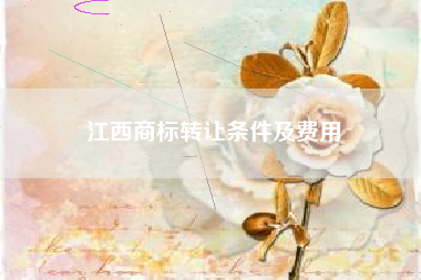 江西商标转让条件及费用