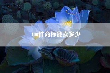 100件商标能卖多少