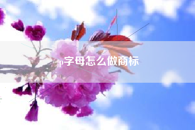 p字母怎么做商标