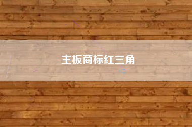 主板商标红三角