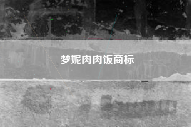 梦妮肉肉饭商标