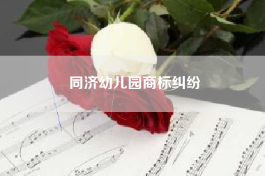 同济幼儿园商标纠纷