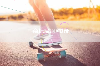 商标局2019拟录