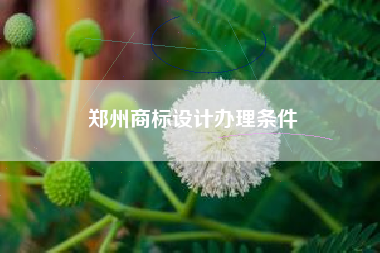 郑州商标设计办理条件