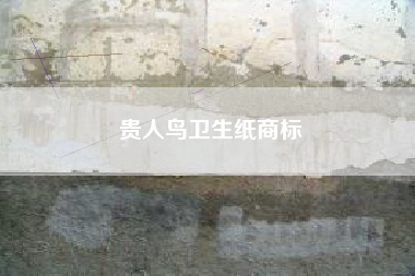 贵人鸟卫生纸商标