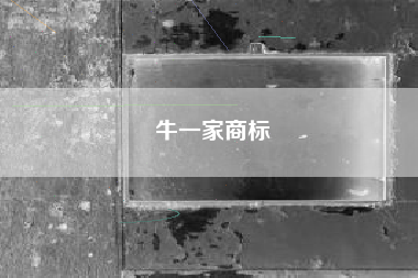牛一家商标