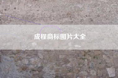 成程商标图片大全
